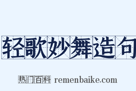 轻歌妙舞造句是什么意思的图片